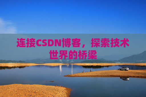 连接CSDN博客，探索技术世界的桥梁