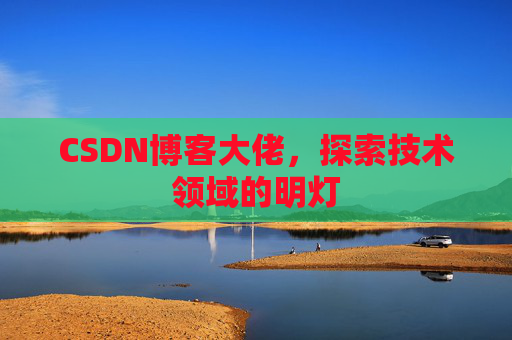 CSDN博客大佬，探索技术领域的明灯