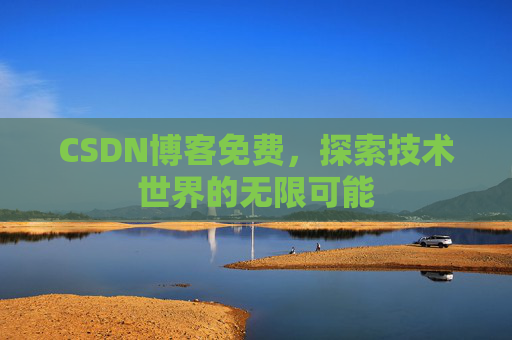 CSDN博客免费，探索技术世界的无限可能