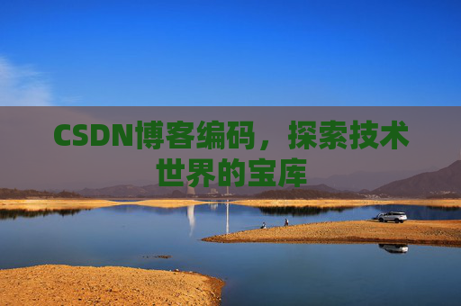 CSDN博客编码，探索技术世界的宝库