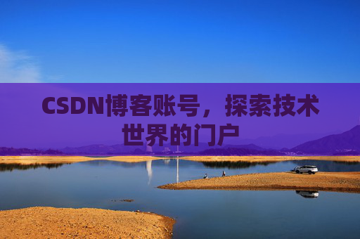 CSDN博客账号，探索技术世界的门户